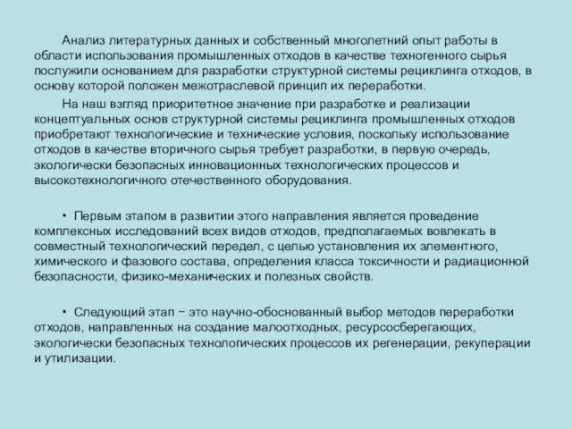 Анализ литературных данных и собственный многолетний опыт работы в области использования