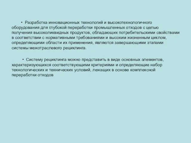 • Разработка инновационных технологий и высокотехнологичного оборудования для глубокой переработки промышленных