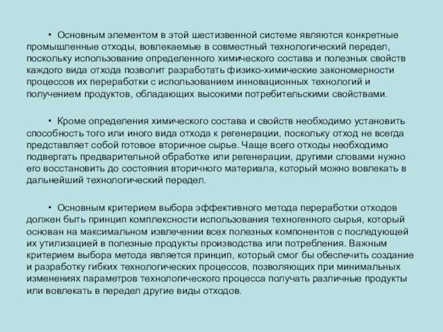 • Основным элементом в этой шестизвенной системе являются конкретные промышленные отходы,