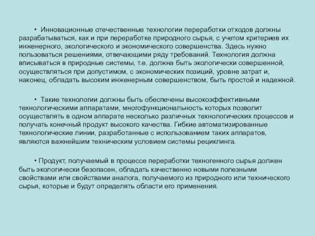 • Инновационные отечественные технологии переработки отходов должны разрабатываться, как и при