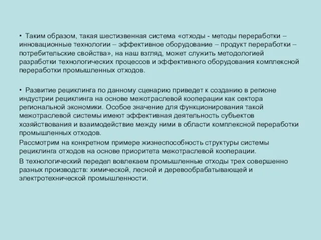 • Таким образом, такая шестизвенная система «отходы - методы переработки –