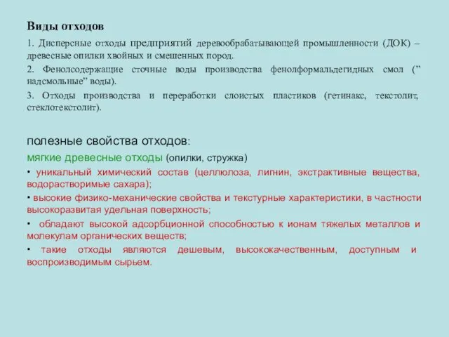 Виды отходов 1. Дисперсные отходы предприятий деревообрабатывающей промышленности (ДОК) – древесные