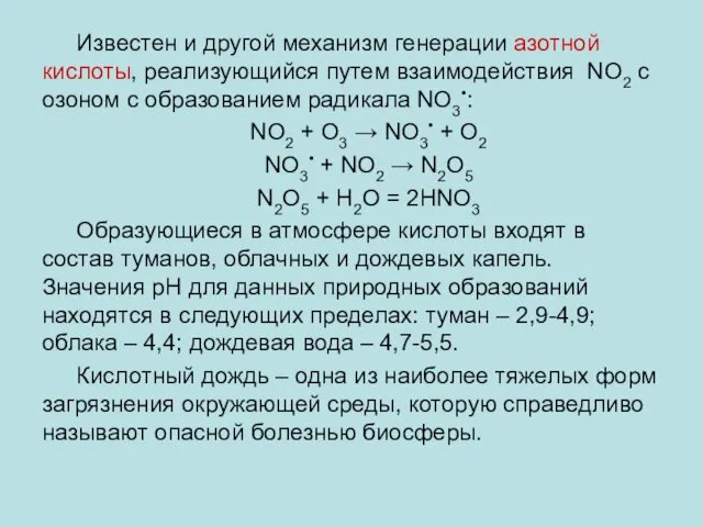 Известен и другой механизм генерации азотной кислоты, реализующийся путем взаимодействия NO2