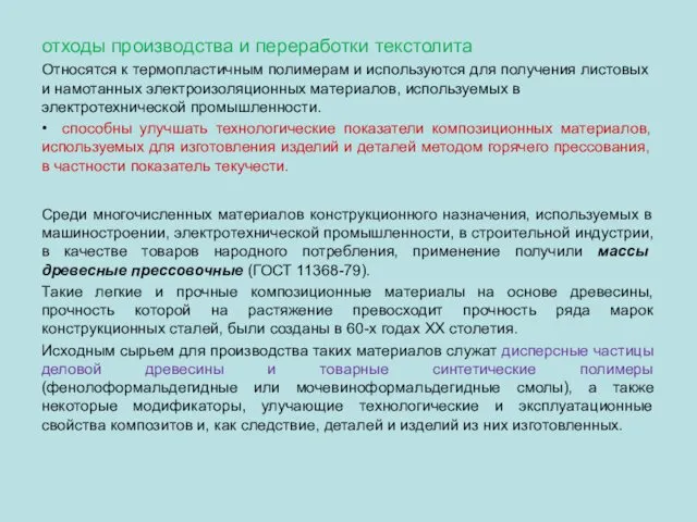 отходы производства и переработки текстолита Относятся к термопластичным полимерам и используются