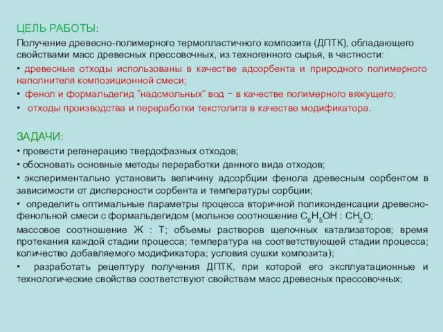 ЦЕЛЬ РАБОТЫ: Получение древесно-полимерного термопластичного композита (ДПТК), обладающего свойствами масс древесных