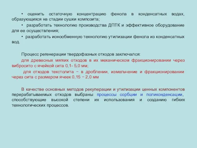 • оценить остаточную концентрацию фенола в конденсатных водах, образующихся на стадии