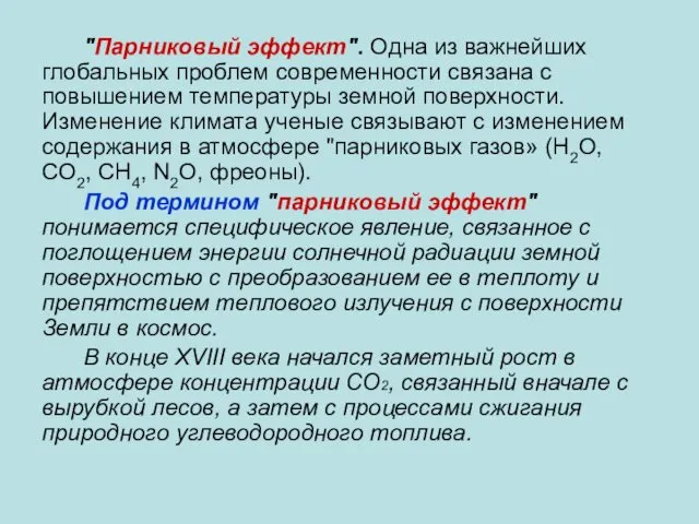 "Парниковый эффект". Одна из важнейших глобальных проблем современности связана с повышением