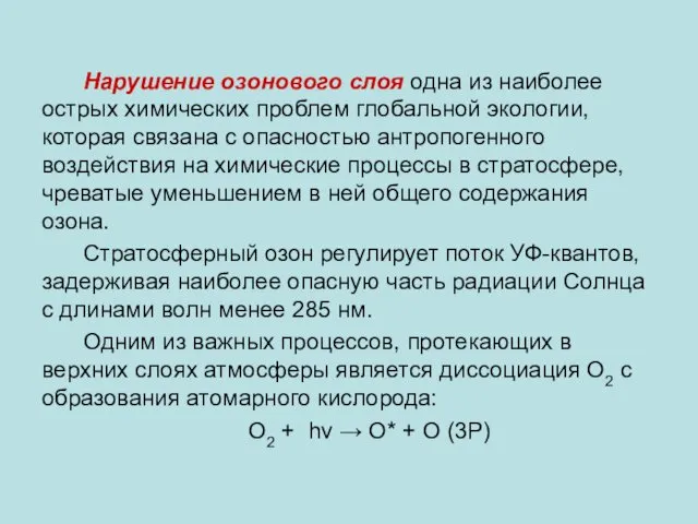 Нарушение озонового слоя одна из наиболее острых химических проблем глобальной экологии,