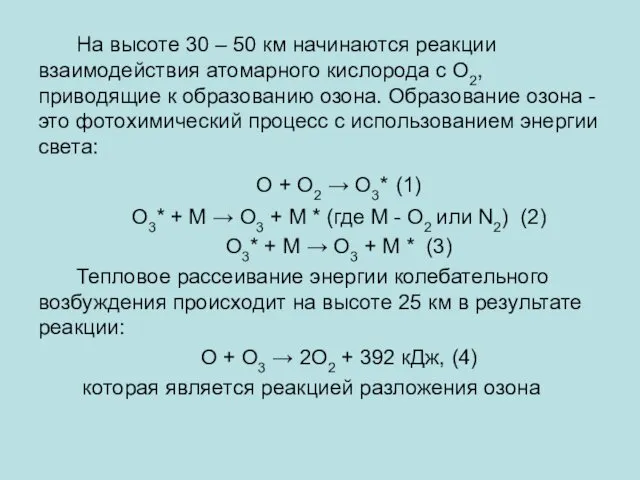 На высоте 30 – 50 км начинаются реакции взаимодействия атомарного кислорода