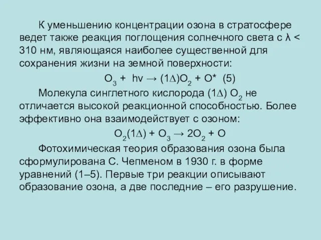 К уменьшению концентрации озона в стратосфере ведет также реакция поглощения солнечного