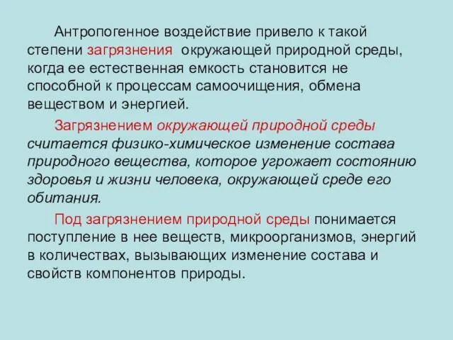 Антропогенное воздействие привело к такой степени загрязнения окружающей природной среды, когда