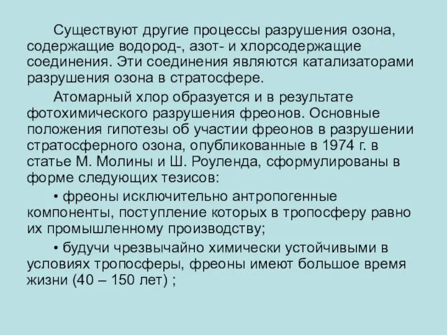 Существуют другие процессы разрушения озона, содержащие водород-, азот- и хлорсодержащие соединения.