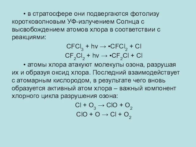 • в стратосфере они подвергаются фотолизу коротковолновым УФ-излучением Солнца с высвобождением