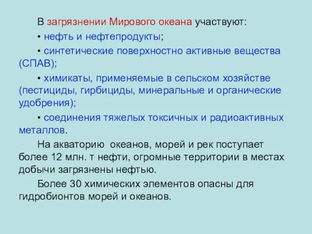 В загрязнении Мирового океана участвуют: • нефть и нефтепродукты; • синтетические