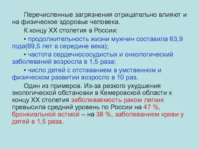 Перечисленные загрязнения отрицательно влияют и на физическое здоровье человека. К концу