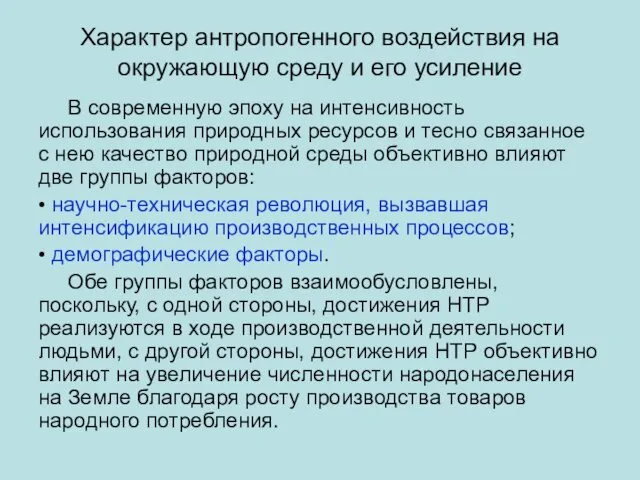 Характер антропогенного воздействия на окружающую среду и его усиление В современную