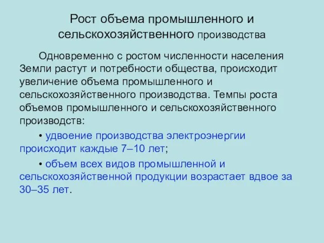 Рост объема промышленного и сельскохозяйственного производства Одновременно с ростом численности населения