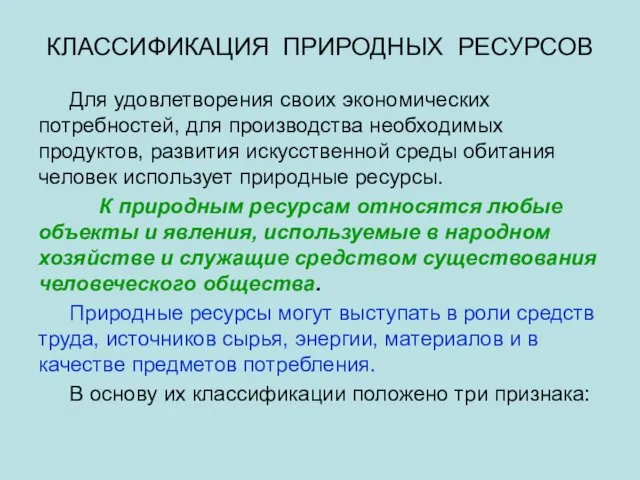 КЛАССИФИКАЦИЯ ПРИРОДНЫХ РЕСУРСОВ Для удовлетворения своих экономических потребностей, для производства необходимых