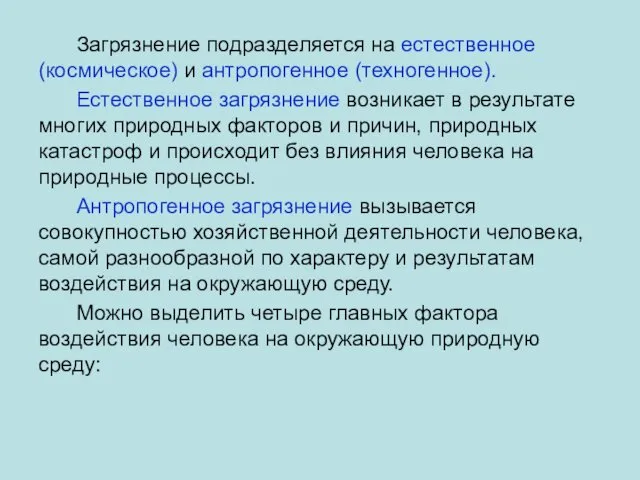 Загрязнение подразделяется на естественное (космическое) и антропогенное (техногенное). Естественное загрязнение возникает