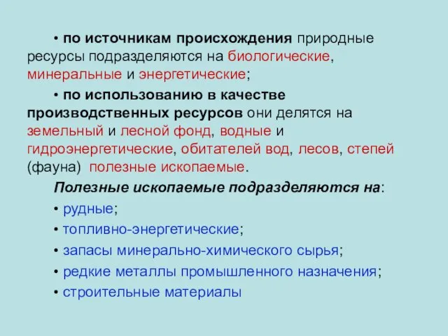 • по источникам происхождения природные ресурсы подразделяются на биологические, минеральные и