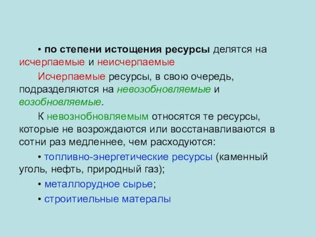 • по степени истощения ресурсы делятся на исчерпаемые и неисчерпаемые Исчерпаемые