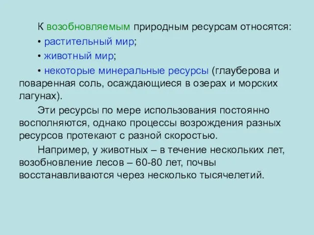 К возобновляемым природным ресурсам относятся: • растительный мир; • животный мир;