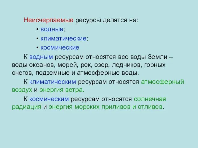 Неисчерпаемые ресурсы делятся на: • водные; • климатические; • космические К