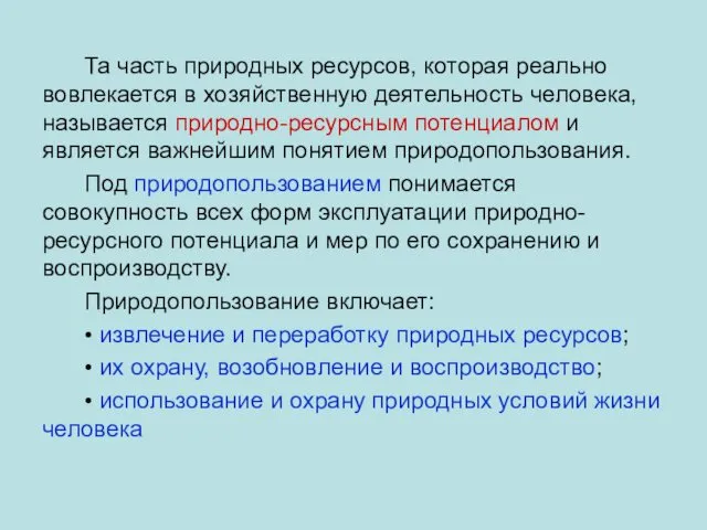 Та часть природных ресурсов, которая реально вовлекается в хозяйственную деятельность человека,