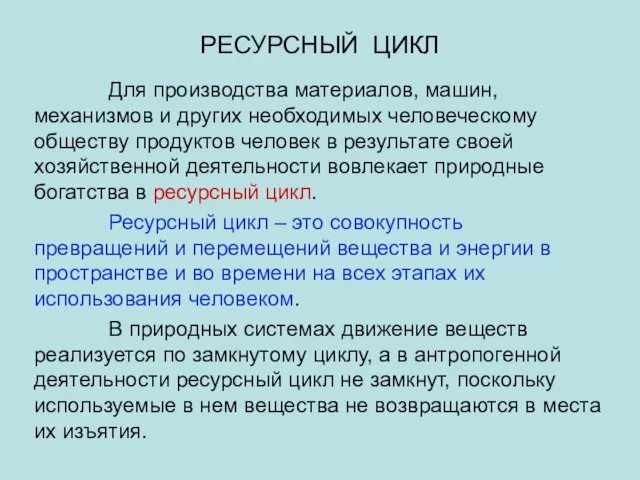 РЕСУРСНЫЙ ЦИКЛ Для производства материалов, машин, механизмов и других необходимых человеческому