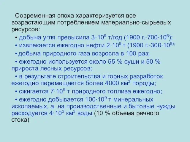 Современная эпоха характеризуется все возрастающим потреблением материально-сырьевых ресурсов: • добыча угля