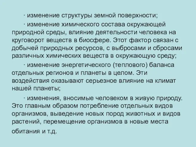 ∙ изменение структуры земной поверхности; ∙ изменение химического состава окружающей природной