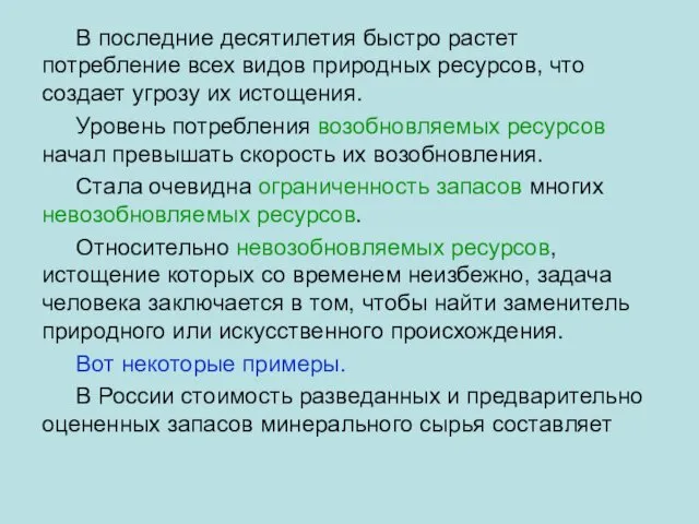 В последние десятилетия быстро растет потребление всех видов природных ресурсов, что