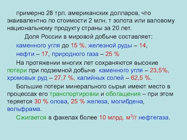 примерно 28 трл. американских долларов, что эквивалентно по стоимости 2 млн.