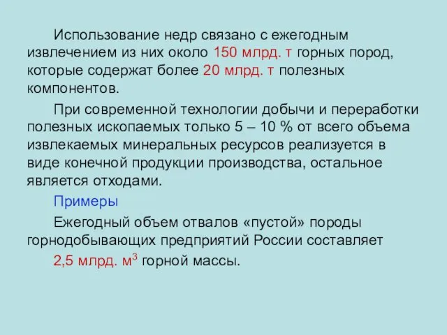 Использование недр связано с ежегодным извлечением из них около 150 млрд.