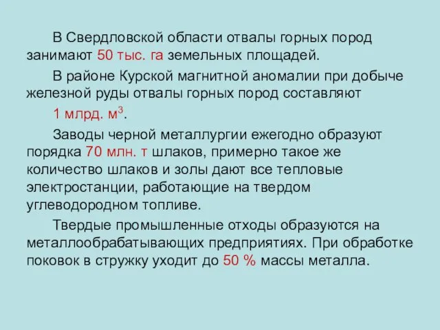 В Свердловской области отвалы горных пород занимают 50 тыс. га земельных