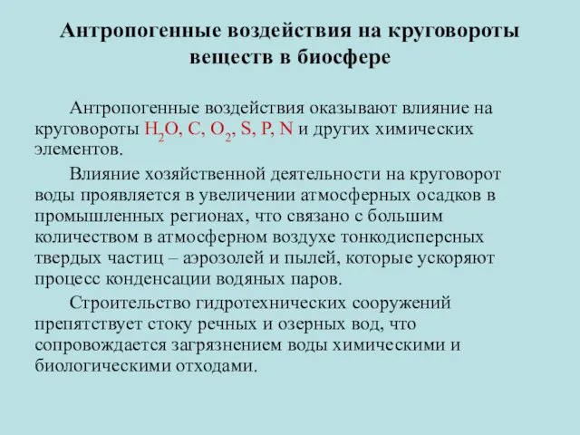 Антропогенные воздействия на круговороты веществ в биосфере Антропогенные воздействия оказывают влияние