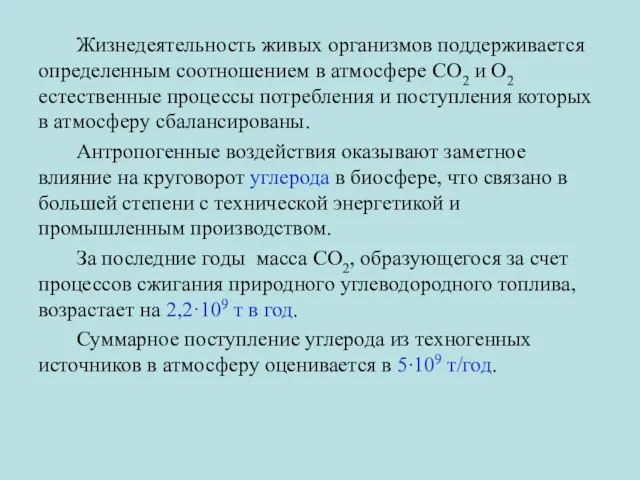 Жизнедеятельность живых организмов поддерживается определенным соотношением в атмосфере СО2 и О2