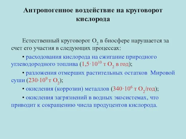 Антропогенное воздействие на круговорот кислорода Естественный круговорот О2 в биосфере нарушается