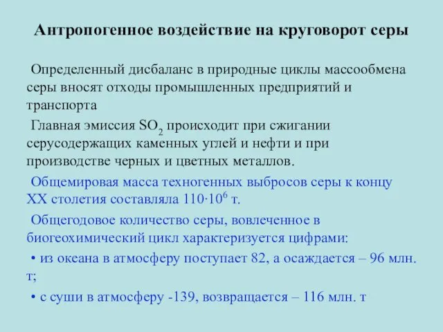 Антропогенное воздействие на круговорот серы Определенный дисбаланс в природные циклы массообмена