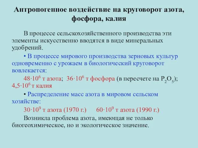 Антропогенное воздействие на круговорот азота, фосфора, калия В процессе сельскохозяйственного производства