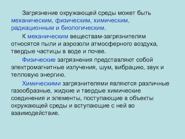 Загрязнение окружающей среды может быть механическим, физическим, химическим, радиационным и биологическим.