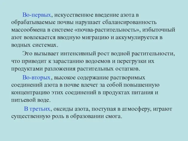 Во-первых, искусственное введение азота в обрабатываемые почвы нарушает сбалансированность массообмена в