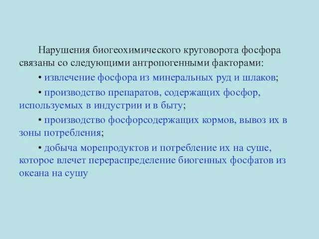 Нарушения биогеохимического круговорота фосфора связаны со следующими антропогенными факторами: • извлечение