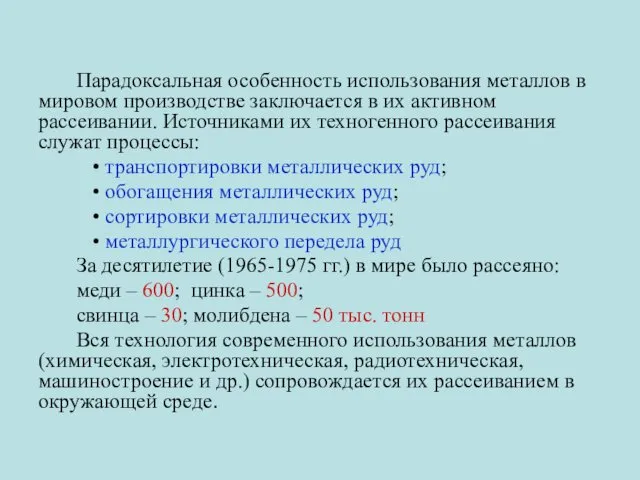 Парадоксальная особенность использования металлов в мировом производстве заключается в их активном