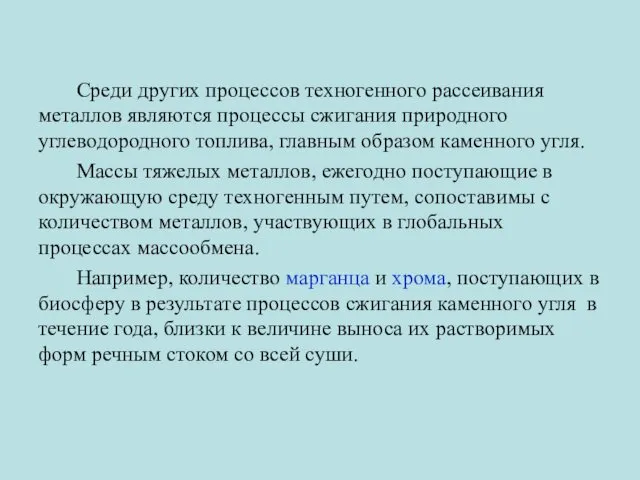 Среди других процессов техногенного рассеивания металлов являются процессы сжигания природного углеводородного