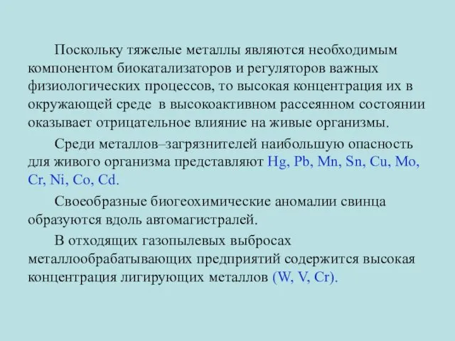 Поскольку тяжелые металлы являются необходимым компонентом биокатализаторов и регуляторов важных физиологических