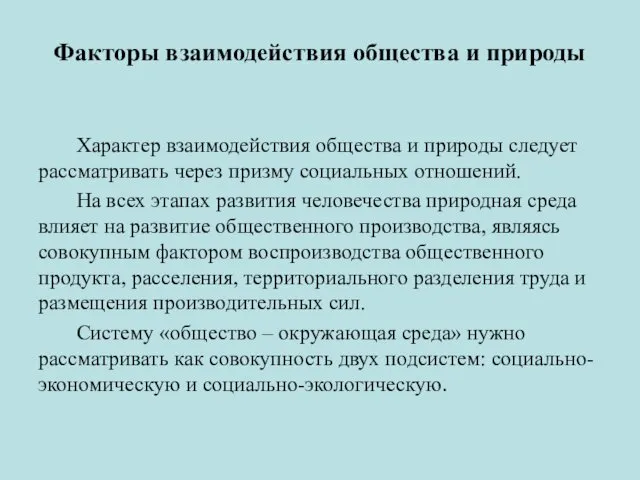 Факторы взаимодействия общества и природы Характер взаимодействия общества и природы следует