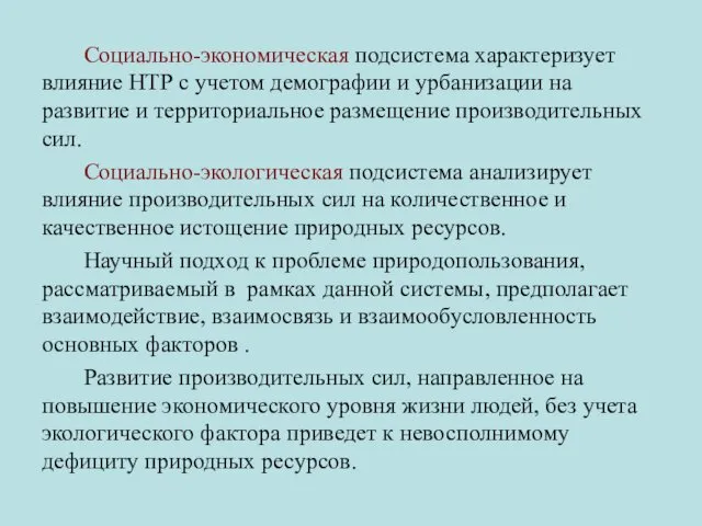 Социально-экономическая подсистема характеризует влияние НТР с учетом демографии и урбанизации на