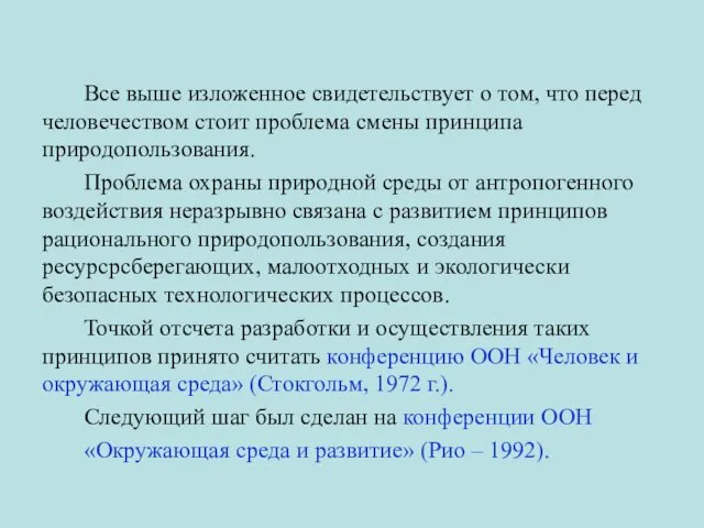 Все выше изложенное свидетельствует о том, что перед человечеством стоит проблема