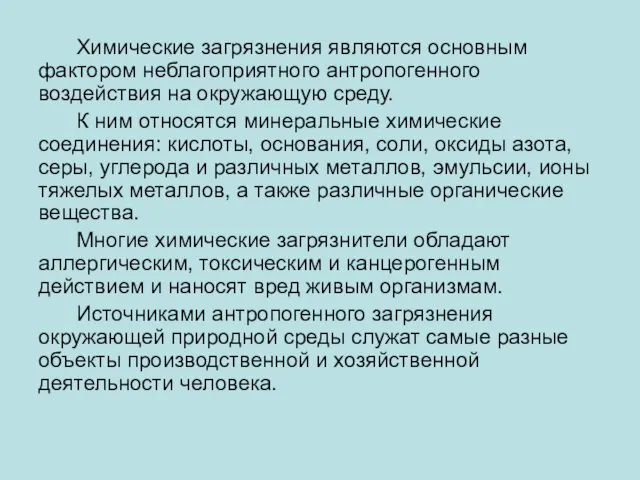 Химические загрязнения являются основным фактором неблагоприятного антропогенного воздействия на окружающую среду.